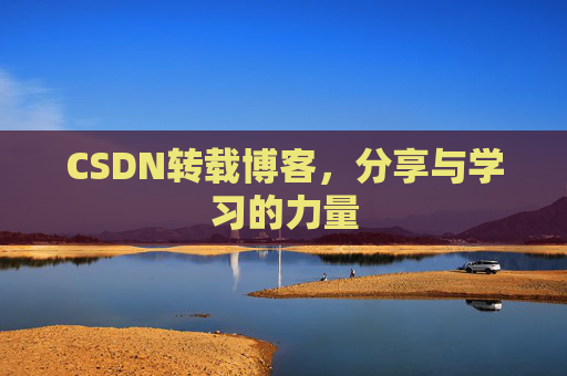 CSDN转载博客，分享与学习的力量